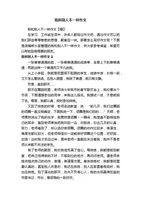 我和别人不一样作文