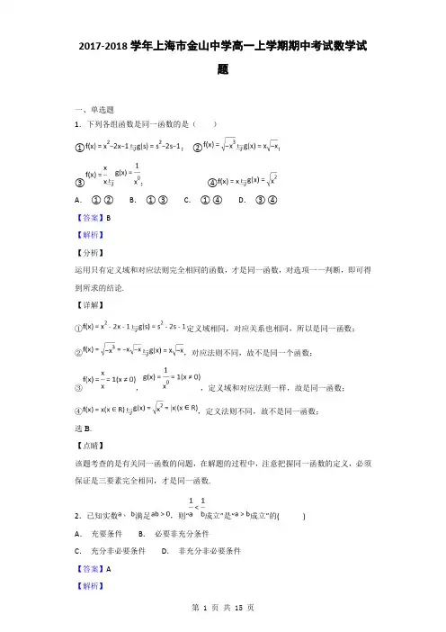 2017-2018学年上海市金山中学高一上学期期中考试数学试题(解析版)