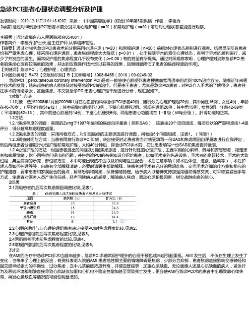 急诊PCI患者心理状态调整分析及护理