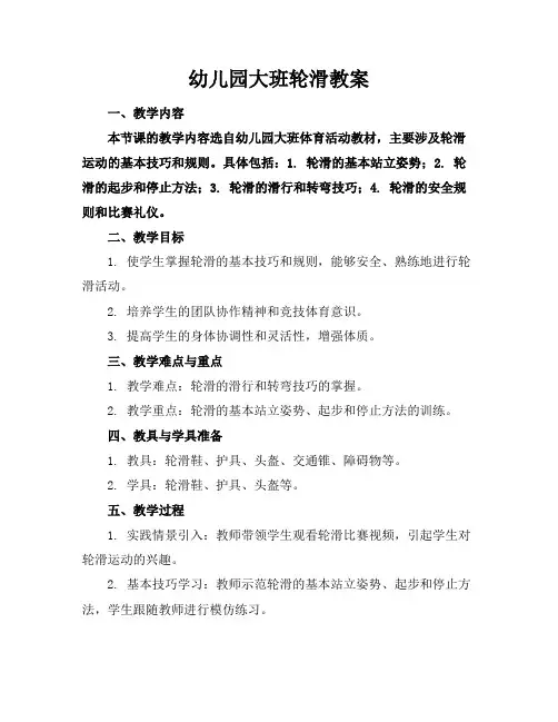 幼儿园大班轮滑教案