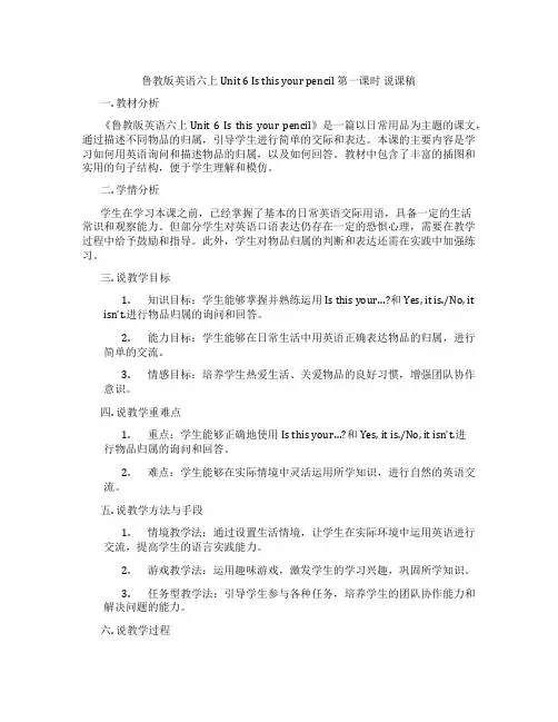 鲁教版英语六上Unit6Isthisyourpencil第一课时说课稿