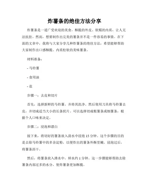 炸薯条的绝佳方法分享