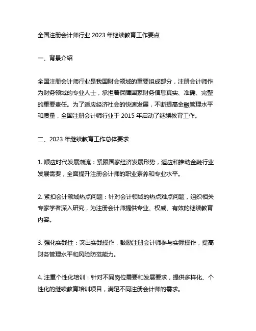 全国注册会计师行业 2023年继续教育工作要点