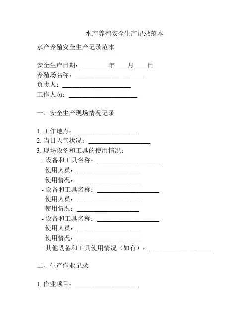 水产养殖安全生产记录范本