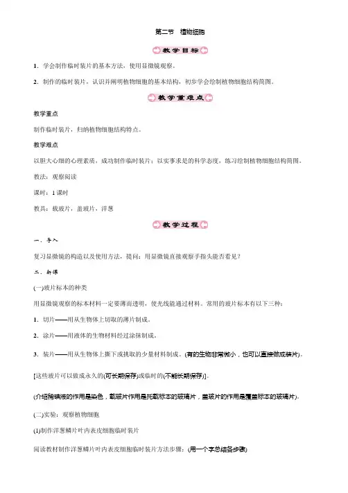 人教版七年级生物上册教案2.1.2植物细胞