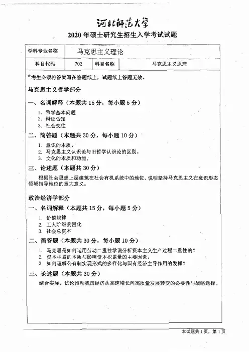 河北师范大学702马克思主义原理2020年考研真题试卷试题