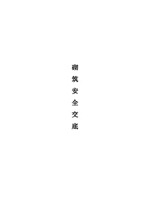 砖墙砌筑安全交底