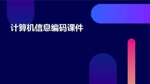 计算机信息编码课件
