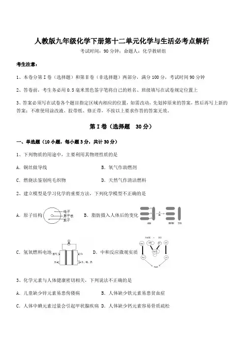 难点解析：人教版九年级化学下册第十二单元化学与生活必考点解析练习题(名师精选)