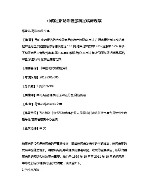 中药足浴防治糖尿病足临床观察