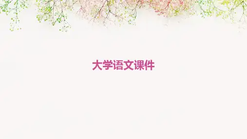 大学语文课件ppt