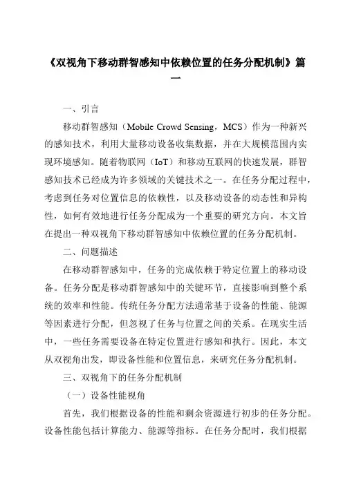 《双视角下移动群智感知中依赖位置的任务分配机制》范文