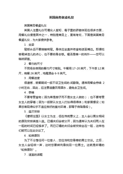 英国商务餐桌礼仪