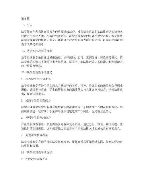 法学实践教学的重要性(3篇)
