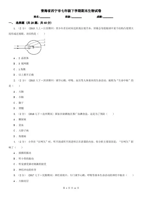 青海省西宁市七年级下学期期末生物试卷