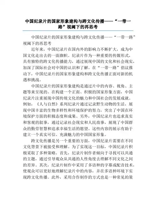 中国纪录片的国家形象建构与跨文化传播——“一带一路”视阈下的再思考