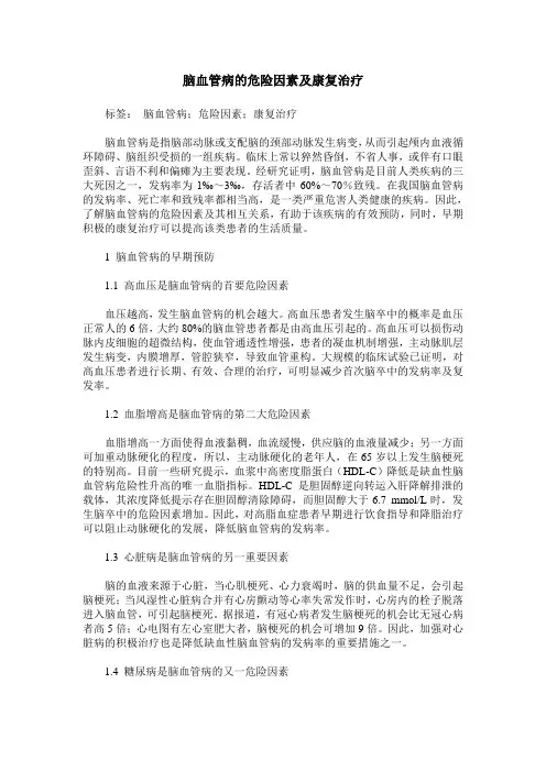 脑血管病的危险因素及康复治疗