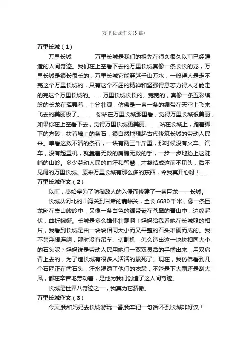 万里长城作文（3篇）_小学三年级作文_