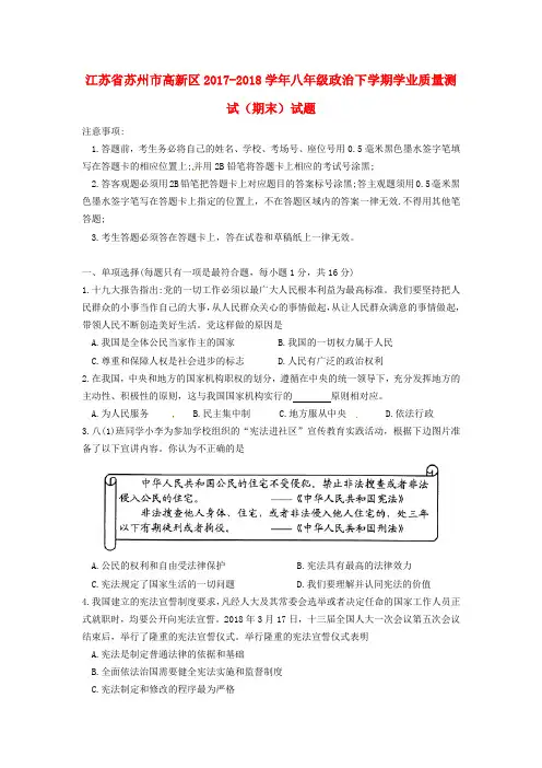 江苏省苏州市高新区2017-2018学年八年级政治下学期学业质量测试(期末)试题 新人教版
