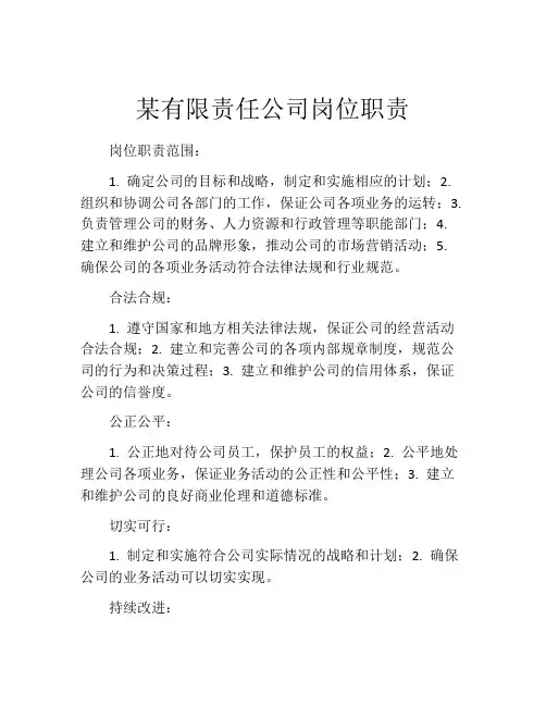 某有限责任公司岗位职责