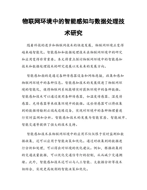 物联网环境中的智能感知与数据处理技术研究