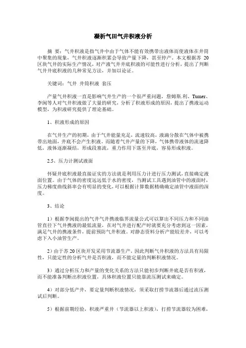 凝析气田气井积液分析