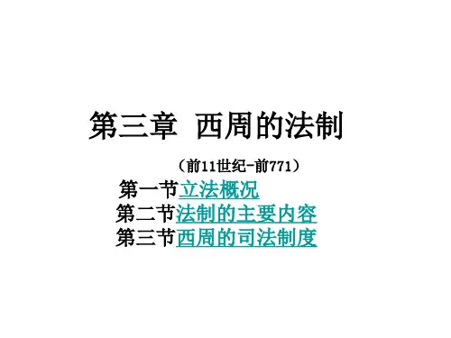 2第三章西周的法制