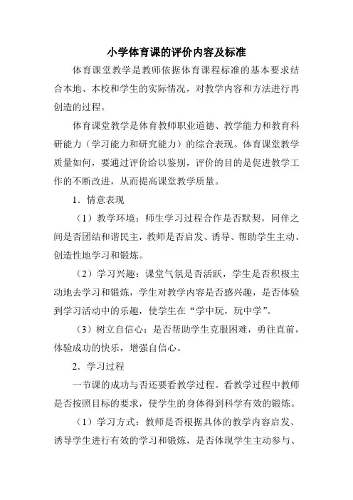 小学体育课的评价内容及标准