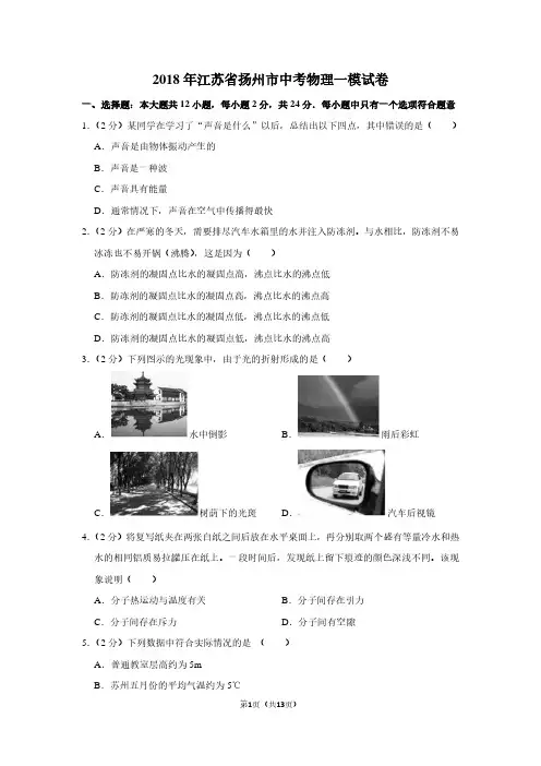 2018年江苏省扬州市中考物理一模试卷
