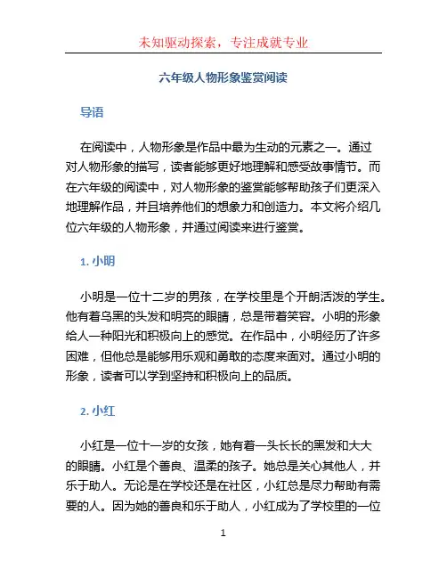 六年级人物形象鉴赏阅读 (2)