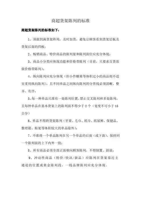 商超货架陈列的标准