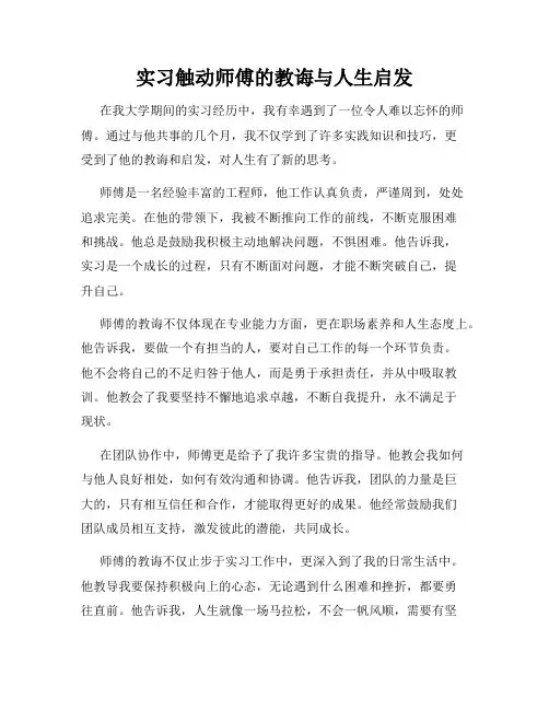 实习触动师傅的教诲与人生启发
