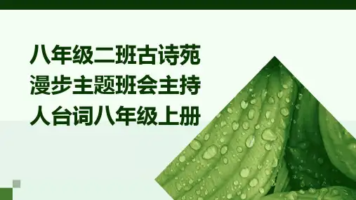 八年级二班古诗苑漫步主题班会主持人台词八年级上册PPT