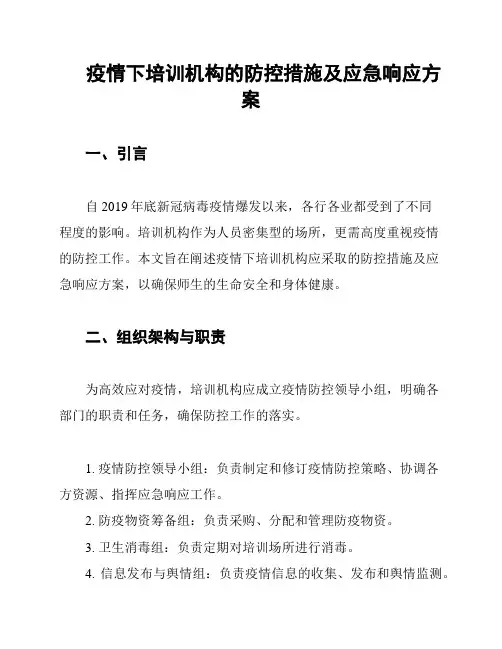 疫情下培训机构的防控措施及应急响应方案
