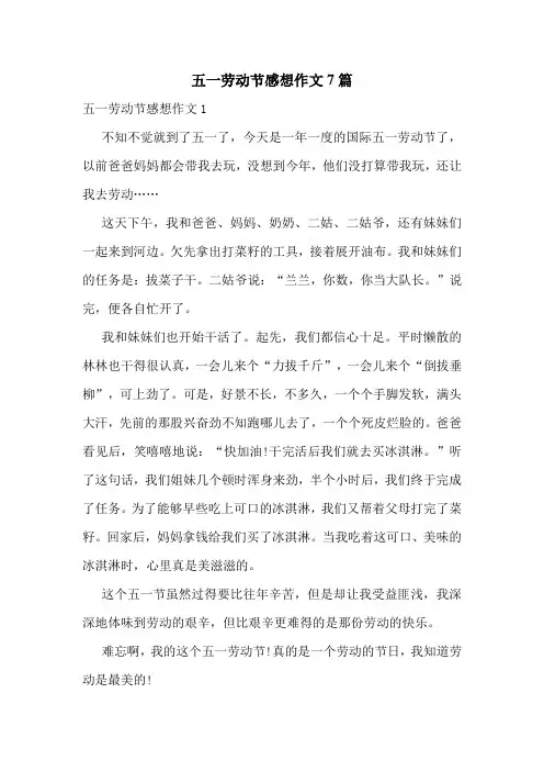 五一劳动节感想作文7篇