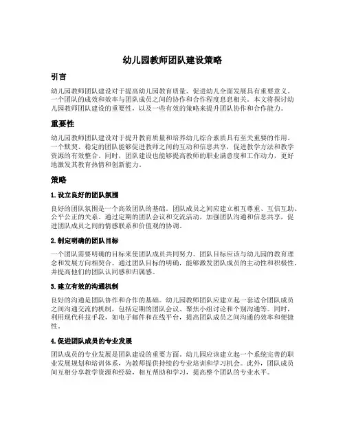 幼儿园教师团队建设策略
