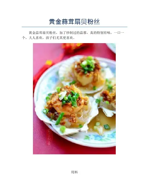 黄金蒜茸扇贝粉丝【精品海鲜吃法教学】