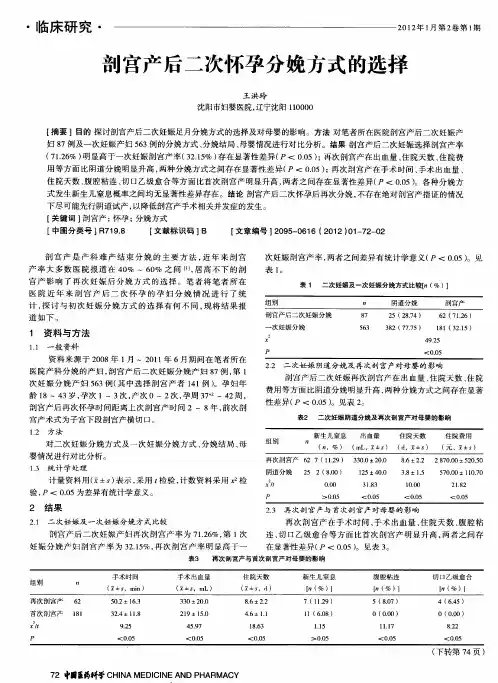剖宫产后二次怀孕分娩方式的选择