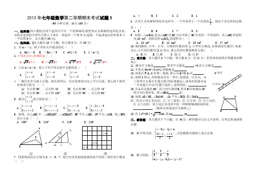 2013年人教版七年级下册期末数学试卷1