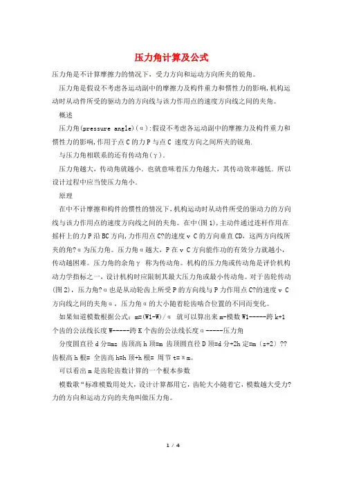 压力角计算及公式
