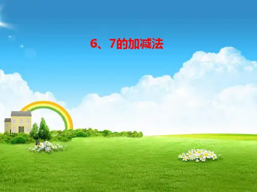人教版小学一年级数学上册《6、7的加减法》课件