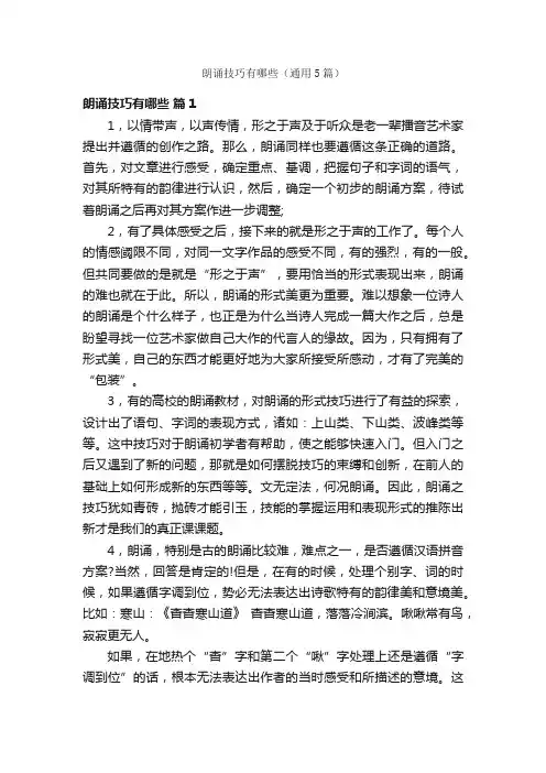 朗诵技巧有哪些（通用5篇）