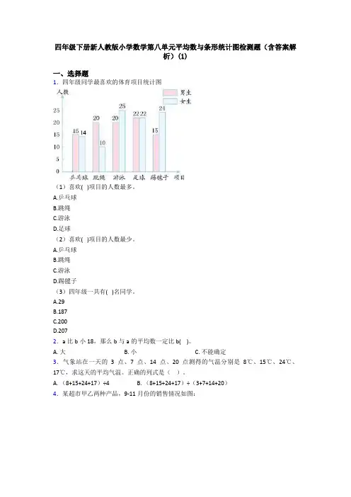 四年级下册新人教版小学数学第八单元平均数与条形统计图检测题(含答案解析)(1)