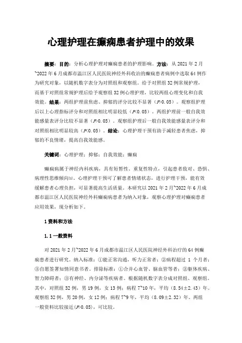 心理护理在癫痫患者护理中的效果