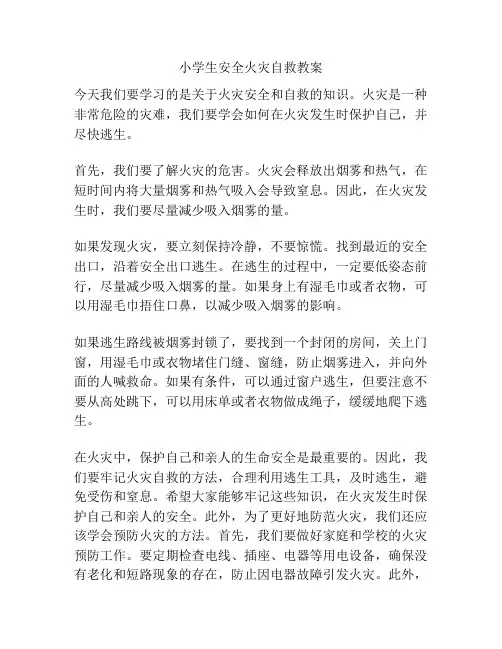 小学生安全火灾自救教案