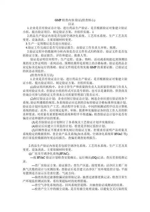 GMP检查内容验证(检查核心)