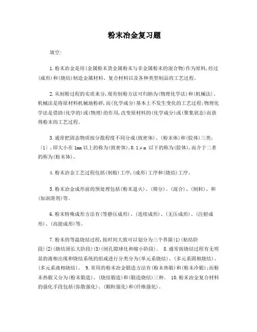 粉末冶金复习资料