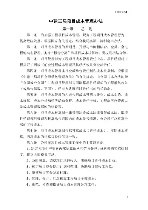 中建某工程局项目成本管理办法