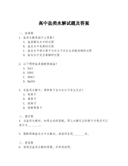 高中盐类水解试题及答案