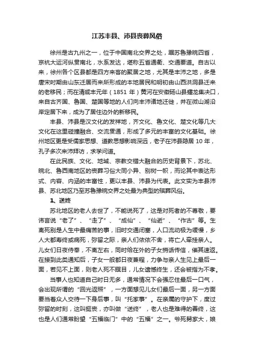 江苏丰县、沛县丧葬风俗